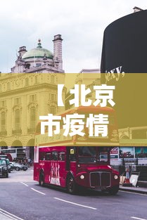 【北京市疫情形势太原最新消息,北京市疫情形势太原最新消息新闻】