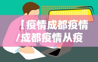 【疫情成都疫情/成都疫情从疫情开始管控到封城到解】