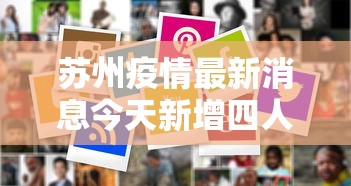苏州疫情最新消息今天新增四人/苏州疫情最新消息今天新增四人病例 苏州疫情最新消息今天新增四人/苏州疫情最新消息今天新增四人病例