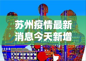 苏州疫情最新消息今天新增四人/苏州疫情最新消息今天新增四人病例 苏州疫情最新消息今天新增四人/苏州疫情最新消息今天新增四人病例
