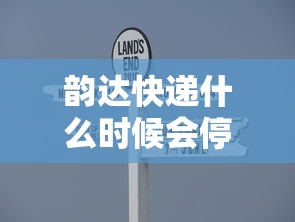 韵达快递什么时候会停运:韵达快递什么时候停运和开始