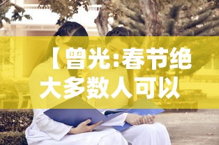 【曾光:春节绝大多数人可以回家,春节回家年轻人呆不了几天】
