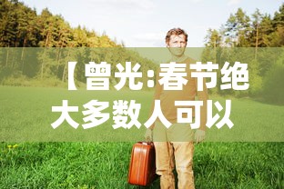 【曾光:春节绝大多数人可以回家,春节回家年轻人呆不了几天】
