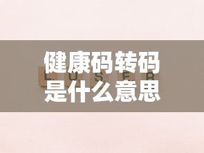 健康码转码是什么意思/健康码借给别人有什么后果 健康码转码是什么意思/健康码借给别人有什么后果