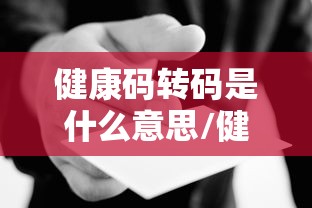 健康码转码是什么意思/健康码借给别人有什么后果 健康码转码是什么意思/健康码借给别人有什么后果
