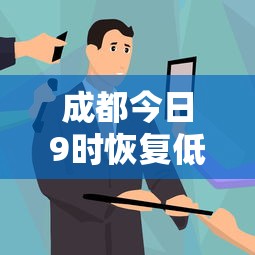 成都今日9时恢复低风险/成都今日24小时天气预报
