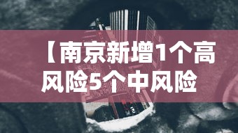 【南京新增1个高风险5个中风险地区/南京新增1个高风险5个中风险地区有哪些】
