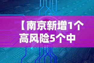 【南京新增1个高风险5个中风险地区/南京新增1个高风险5个中风险地区有哪些】