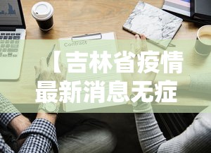 【吉林省疫情最新消息无症状感染者/吉林省疫情最新消息无症状感染者名单】 【吉林省疫情最新消息无症状感染者/吉林省疫情最新消息无症状感染者名单】