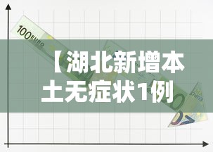 【湖北新增本土无症状1例/湖北新增本土确诊病例10例】