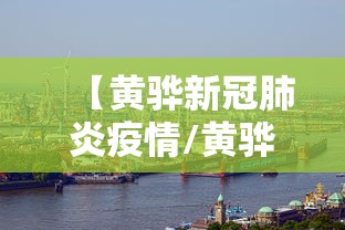 【黄骅新冠肺炎疫情/黄骅2026最新任命】