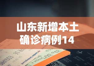 山东新增本土确诊病例14例/山东本土疫情最新