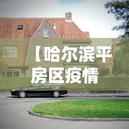 【哈尔滨平房区疫情,哈尔滨平房区交通局抗击疫情】