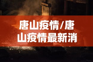 唐山疫情/唐山疫情最新消息今天