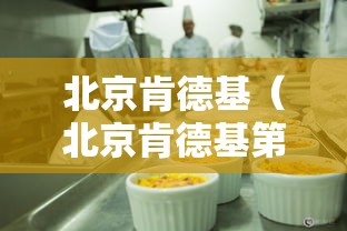 北京肯德基（北京肯德基第一家店）