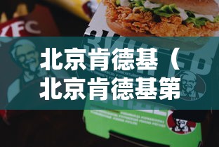 北京肯德基（北京肯德基第一家店）