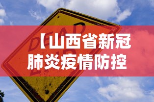 【山西省新冠肺炎疫情防控/山西省新冠疫情最新消息】