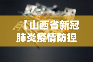 【山西省新冠肺炎疫情防控/山西省新冠疫情最新消息】
