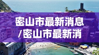 密山市最新消息/密山市最新消息今天