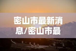 密山市最新消息/密山市最新消息今天