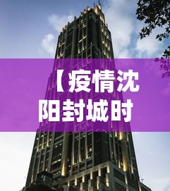 【疫情沈阳封城时间成都多久,成都疫情23年4月封控吗】 【疫情沈阳封城时间成都多久,成都疫情23年4月封控吗】