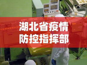 湖北省疫情防控指挥部咨询电话:湖北省荆州市疫情防控最新要求