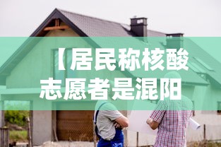 【居民称核酸志愿者是混阳/核酸阳了】