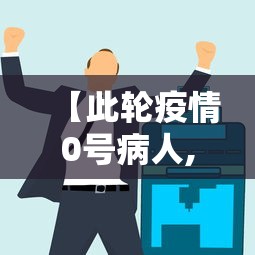 【此轮疫情0号病人,2022疫情病毒叫什么名字】