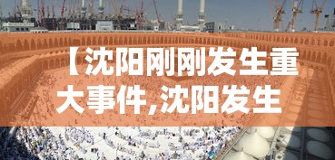 【沈阳刚刚发生重大事件,沈阳发生的重大事件】