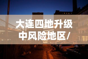 大连四地升级中风险地区/大连多地出现飞行物