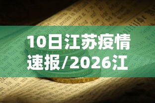 10日江苏疫情速报/2026江苏疫情最新通报