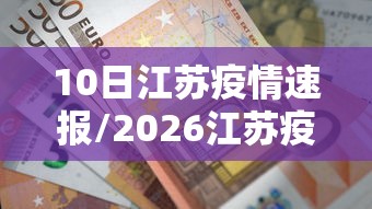 10日江苏疫情速报/2026江苏疫情最新通报