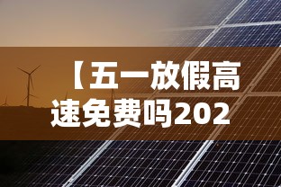 【五一放假高速免费吗2023年/2023年5月1号高速免费几天】