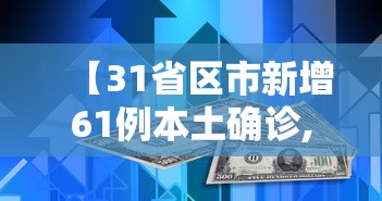 【31省区市新增61例本土确诊,31省区市新增60例本土确诊】