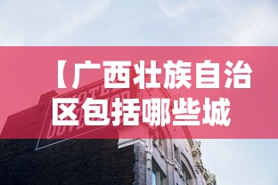 【广西壮族自治区包括哪些城市/广西壮族自治区有哪些城市】
