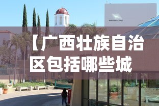 【广西壮族自治区包括哪些城市/广西壮族自治区有哪些城市】