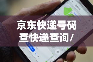 京东快递号码查快递查询/京东快递查询单号入口免费