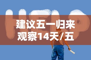 建议五一归来观察14天/五一5天自驾游去哪里好