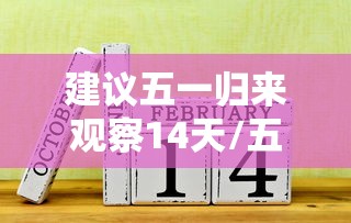 建议五一归来观察14天/五一5天自驾游去哪里好