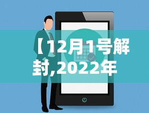 【12月1号解封,2022年6月1日上海解封时间】