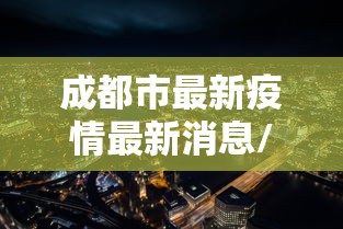 成都市最新疫情最新消息/四川最新疫情防控政策
