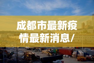 成都市最新疫情最新消息/四川最新疫情防控政策