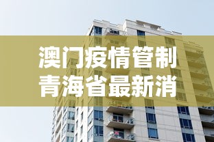 澳门疫情管制青海省最新消息（澳门疫情管制青海省最新消息通知）