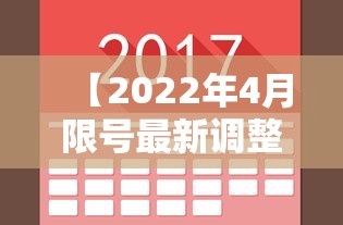 【2022年4月限号最新调整,2026年4月限号一览表】 【2022年4月限号最新调整,2026年4月限号一览表】