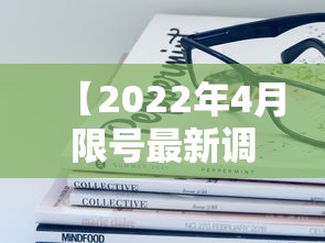 【2022年4月限号最新调整,2026年4月限号一览表】 【2022年4月限号最新调整,2026年4月限号一览表】