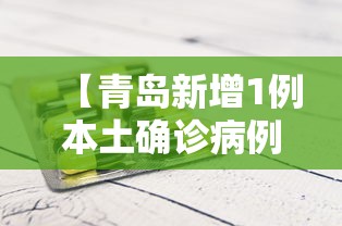 【青岛新增1例本土确诊病例/青岛2025新增艾滋病人数】