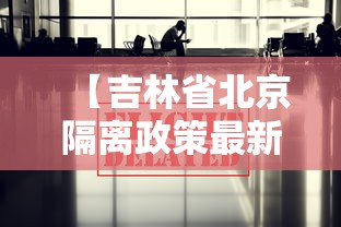 【吉林省北京隔离政策最新,吉林省外省转入父母离婚政策最新】