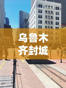 乌鲁木齐封城了多久（乌鲁木齐疫情第一次封城时间）