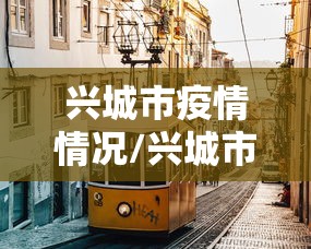 兴城市疫情情况/兴城市暴雨情况最新