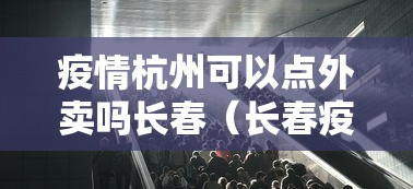 疫情杭州可以点外卖吗长春(长春疫情开放时间) 疫情杭州可以点外卖吗长春(长春疫情开放时间)